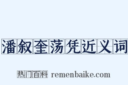 潘叙奎荡凭近义词是什么意思的图片